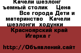 Качели шезлонг (cъемный столик) › Цена ­ 3 000 - Все города Дети и материнство » Качели, шезлонги, ходунки   . Красноярский край,Игарка г.